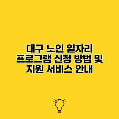 대구 노인 일자리 프로그램 신청 방법 및 지원 서비스 안내