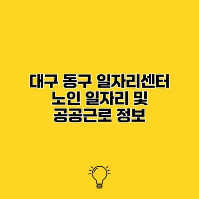 대구 동구 일자리센터 노인 일자리 및 공공근로 정보