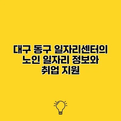 대구 동구 일자리센터의 노인 일자리 정보와 취업 지원