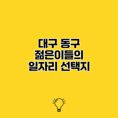 대구 동구 젊은이들의 일자리 선택지