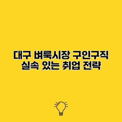 대구 벼룩시장 구인구직 실속 있는 취업 전략