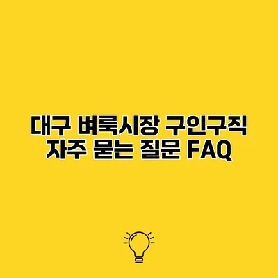 대구 벼룩시장 구인구직 자주 묻는 질문 FAQ