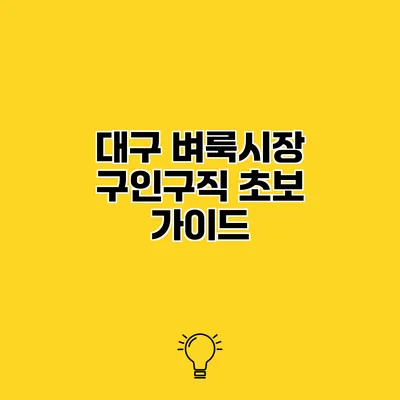 대구 벼룩시장 구인구직 초보 가이드