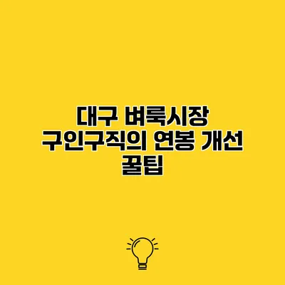 대구 벼룩시장 구인구직의 연봉 개선 꿀팁