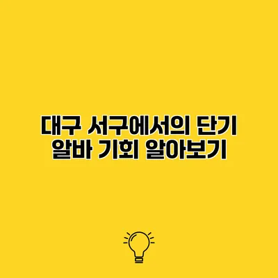 대구 서구에서의 단기 알바 기회 알아보기