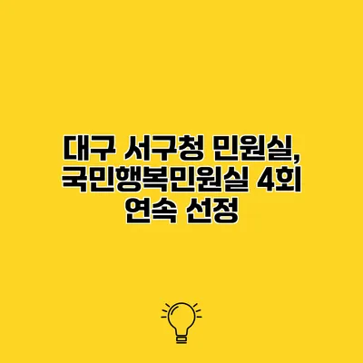 대구 서구청 민원실, 국민행복민원실 4회 연속 선정