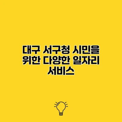 대구 서구청 시민을 위한 다양한 일자리 서비스