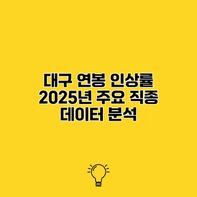대구 연봉 인상률 2025년 주요 직종 데이터 분석
