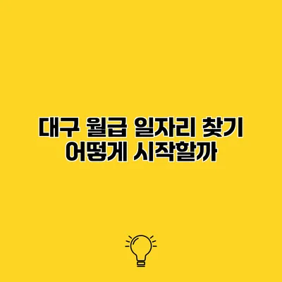 대구 월급 일자리 찾기 어떻게 시작할까?