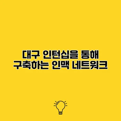 대구 인턴십을 통해 구축하는 인맥 네트워크