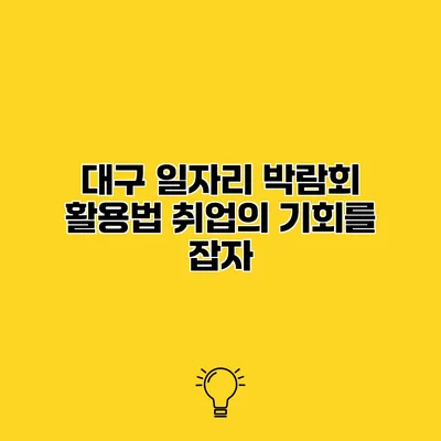 대구 일자리 박람회 활용법 취업의 기회를 잡자