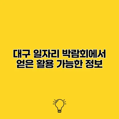 대구 일자리 박람회에서 얻은 활용 가능한 정보