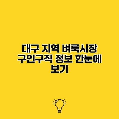 대구 지역 벼룩시장 구인구직 정보 한눈에 보기