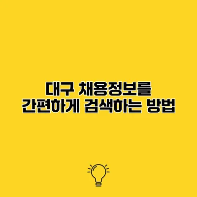 대구 채용정보를 간편하게 검색하는 방법