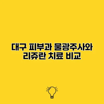 대구 피부과 물광주사와 리쥬란 치료 비교