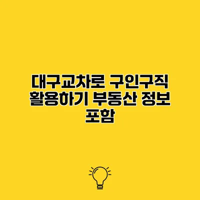 대구교차로 구인구직 활용하기 부동산 정보 포함