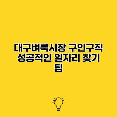 대구벼룩시장 구인구직 성공적인 일자리 찾기 팁