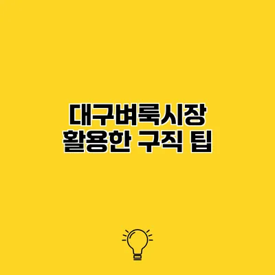 대구벼룩시장 활용한 구직 팁