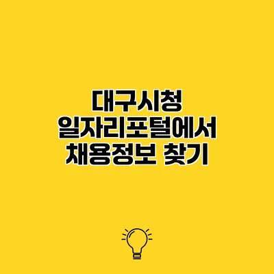 대구시청 일자리포털에서 채용정보 찾기