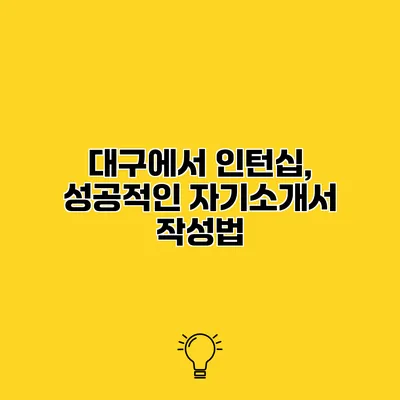 대구에서 인턴십, 성공적인 자기소개서 작성법