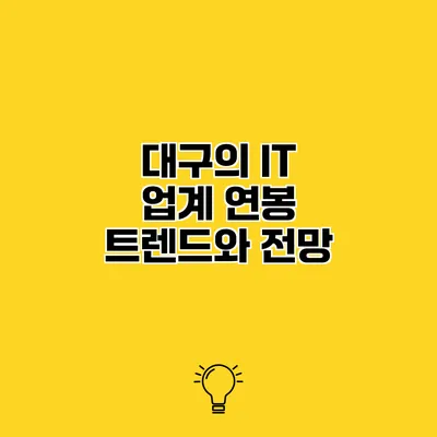 대구의 IT 업계 연봉 트렌드와 전망