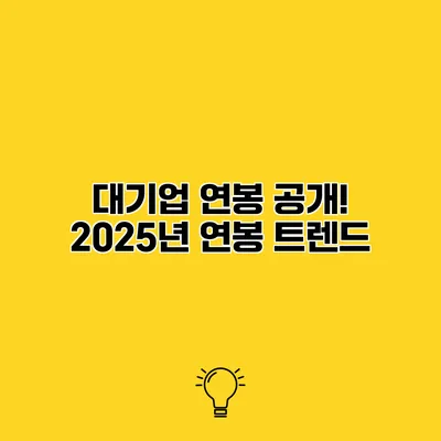 대기업 연봉 공개! 2025년 연봉 트렌드