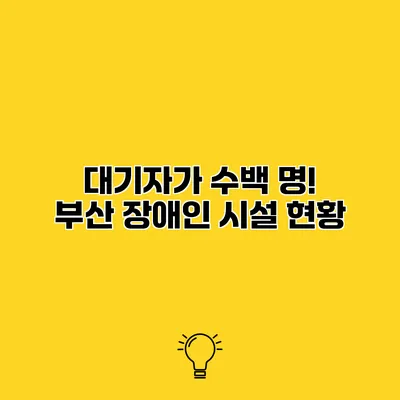 대기자가 수백 명! 부산 장애인 시설 현황