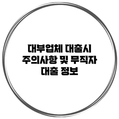 대부업체 대출시 주의사항 및 무직자 대출 정보