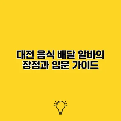 대전 음식 배달 알바의 장점과 입문 가이드