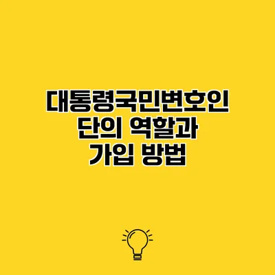 대통령국민변호인단의 역할과 가입 방법