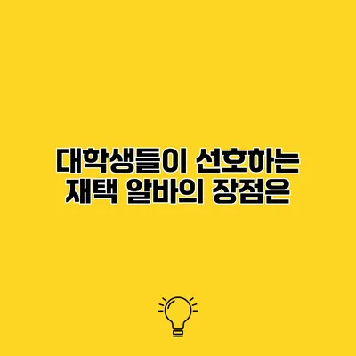대학생들이 선호하는 재택 알바의 장점은?