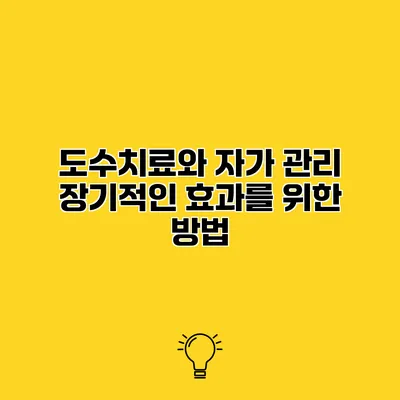 도수치료와 자가 관리 장기적인 효과를 위한 방법