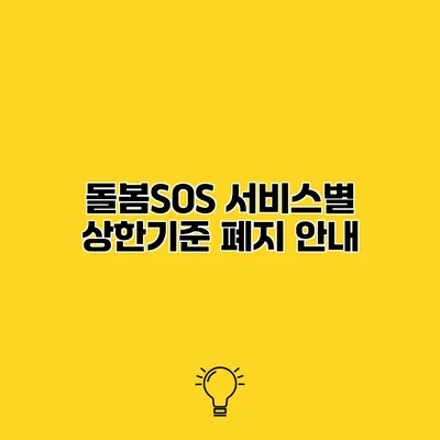 돌봄SOS 서비스별 상한기준 폐지 안내