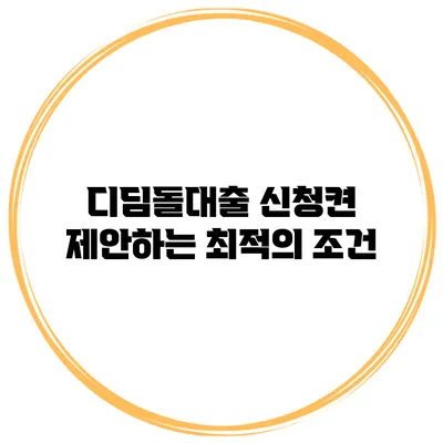 디딤돌대출 신청켠 제안하는 최적의 조건