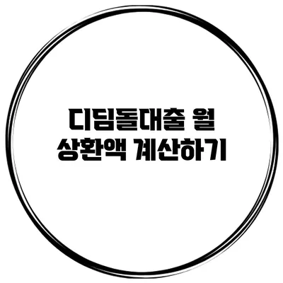 디딤돌대출 월 상환액 계산하기