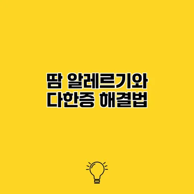 땀 알레르기와 다한증 해결법