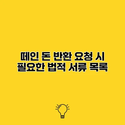 떼인 돈 반환 요청 시 필요한 법적 서류 목록