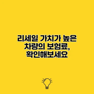 리세일 가치가 높은 차량의 보험료, 확인해보세요