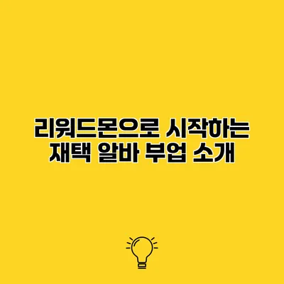 리워드몬으로 시작하는 재택 알바 부업 소개