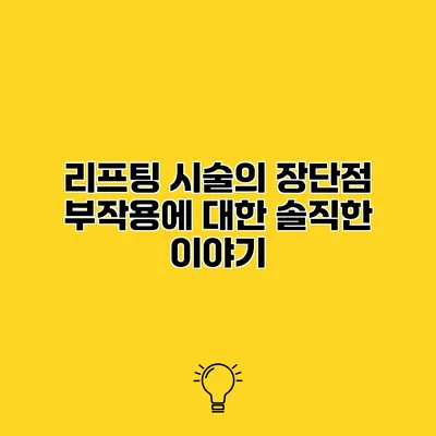 리프팅 시술의 장단점 부작용에 대한 솔직한 이야기