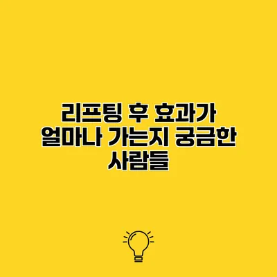 리프팅 후 효과가 얼마나 가는지 궁금한 사람들