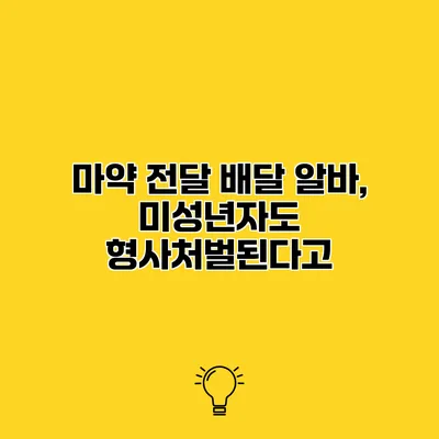 마약 전달 배달 알바, 미성년자도 형사처벌된다고?