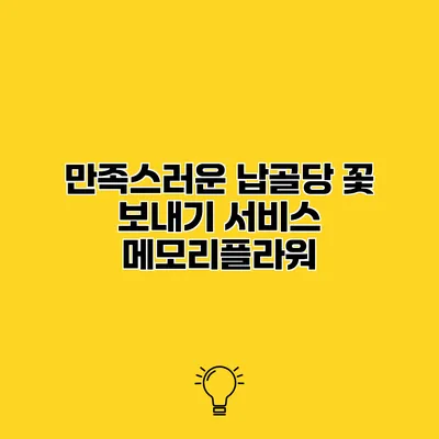 만족스러운 납골당 꽃 보내기 서비스 메모리플라워