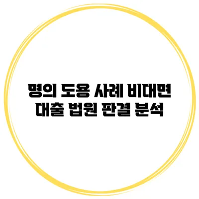 명의 도용 사례 비대면 대출 법원 판결 분석