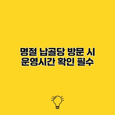 명절 납골당 방문 시 운영시간 확인 필수