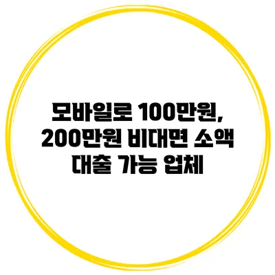 모바일로 100만원, 200만원 비대면 소액 대출 가능 업체