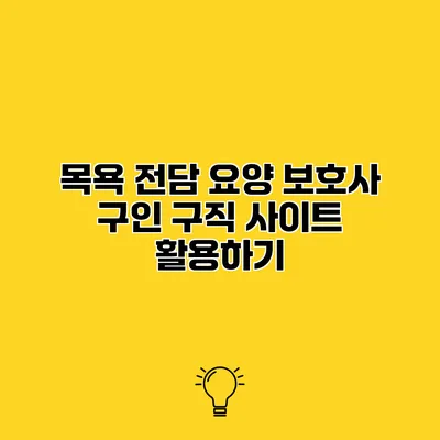목욕 전담 요양 보호사 구인 구직 사이트 활용하기