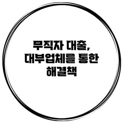 무직자 대출, 대부업체를 통한 해결책
