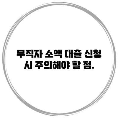 무직자 소액 대출 신청 시 주의해야 할 점.