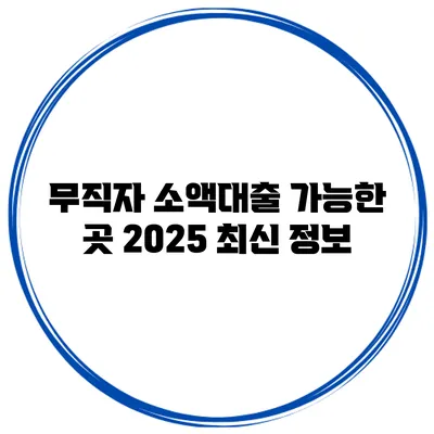 무직자 소액대출 가능한 곳 2025 최신 정보